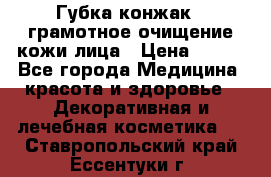 Губка конжак - грамотное очищение кожи лица › Цена ­ 840 - Все города Медицина, красота и здоровье » Декоративная и лечебная косметика   . Ставропольский край,Ессентуки г.